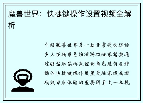 魔兽世界：快捷键操作设置视频全解析