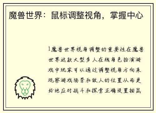 魔兽世界：鼠标调整视角，掌握中心