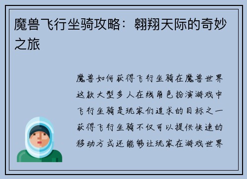 魔兽飞行坐骑攻略：翱翔天际的奇妙之旅