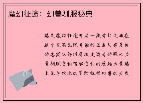 魔幻征途：幻兽驯服秘典